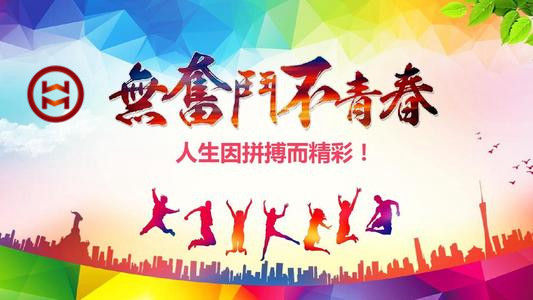 五四 | 華邁鑄造新青年們，加油！