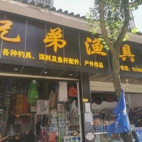 临沧渔具店